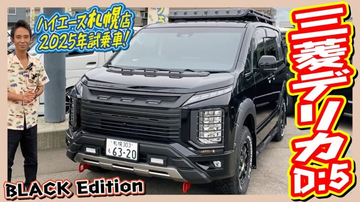 【ハイエース札幌店試乗車・デモカー】待望のデリカD:5の試乗車デリカD:5完成！2インチリフトアップ・ルーフラダー・ルーフラック・各所ブラック塗装！是非一度ご体感ください！
