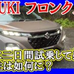 【フロンクス 徹底レポート真夏編】40度近い真夏での徹底レポート！