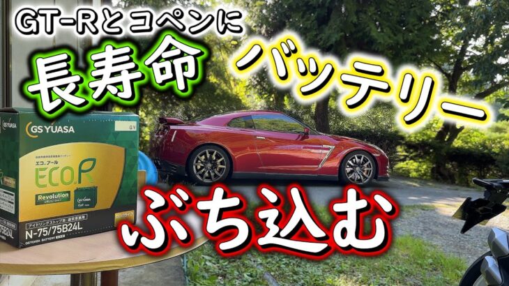 【長寿命】車のバッテリー大丈夫？GT-Rとコペンに長寿命のバッテリー突っ込んでみた！【ECO.R Revolution】