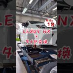 【 ＮＸ × タイヤ交換 】