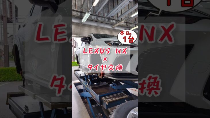 【 ＮＸ × タイヤ交換 】