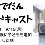 1341　9/15(月) 自動車保険に子どもを追加した話