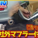 【実写DIY】爆音化！？社外マフラーに交換【ホンダ・バモス 整備】