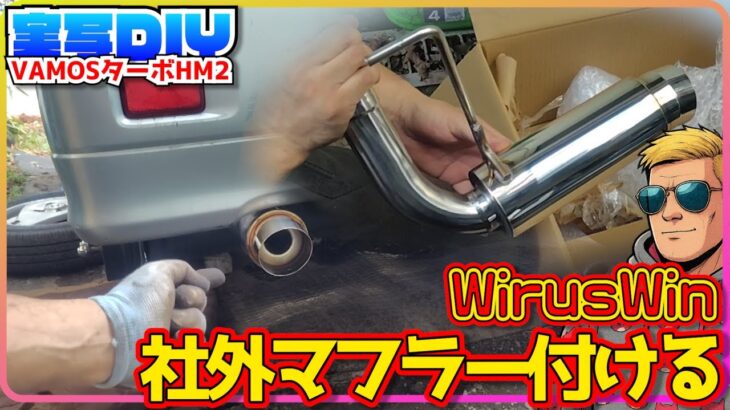 【実写DIY】爆音化！？社外マフラーに交換【ホンダ・バモス 整備】