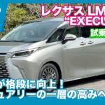 レクサス LM500h “EXECUTIVE” 一部改良モデル 試乗レビュー by 島下泰久