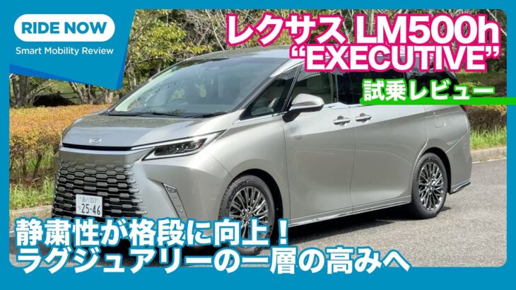レクサス LM500h “EXECUTIVE” 一部改良モデル 試乗レビュー by 島下泰久