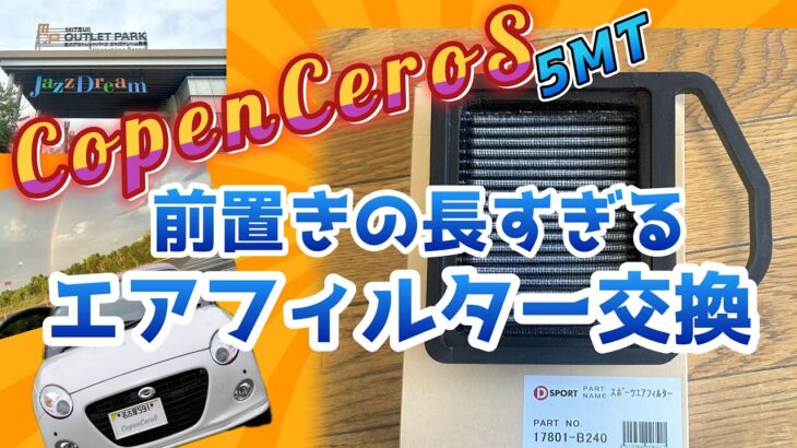 【COPEN】コペンセロS 5MT☆前置きの長すぎるエアフィルター交換😊
