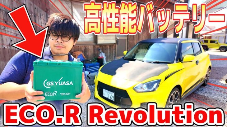 【車整備】スイスポのバッテリ交換！最新カーバッテリーGSユアサの『ECO.R Revolution』ぶち込んでみた！