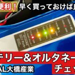 バッテリー、オルタネーターチェッカーを買いました❗️安いし簡単だし早く買っておけば良かった。 BAL大橋産業　#旧車 #バッテリー #オルタネーター #バッテリー上がり #バッテリー交換 #自動車