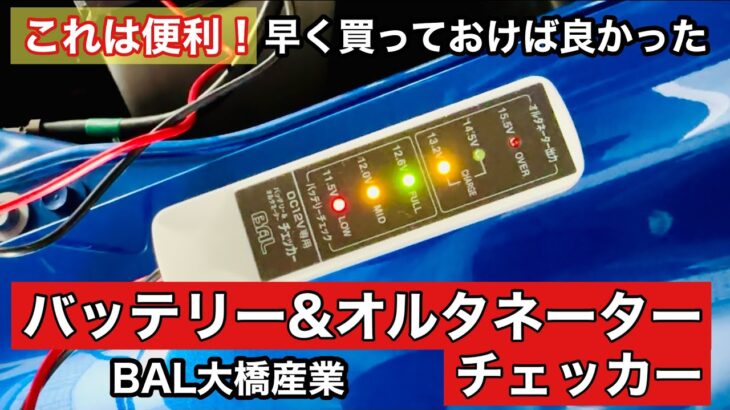 バッテリー、オルタネーターチェッカーを買いました❗️安いし簡単だし早く買っておけば良かった。 BAL大橋産業　#旧車 #バッテリー #オルタネーター #バッテリー上がり #バッテリー交換 #自動車
