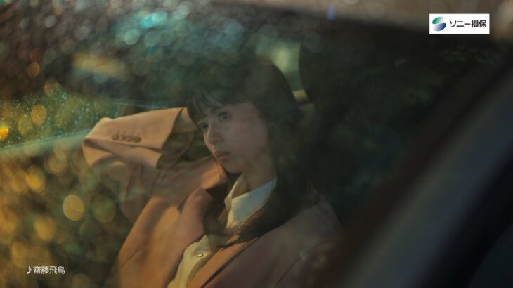 【齋藤飛鳥さん出演】「私が泣ける場所」篇60秒（公式：ソニー損保の自動車保険CM）