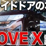 新型ムーヴ Xグレード試乗！スライドドア化で便利に？重くなった？リアルレビュー