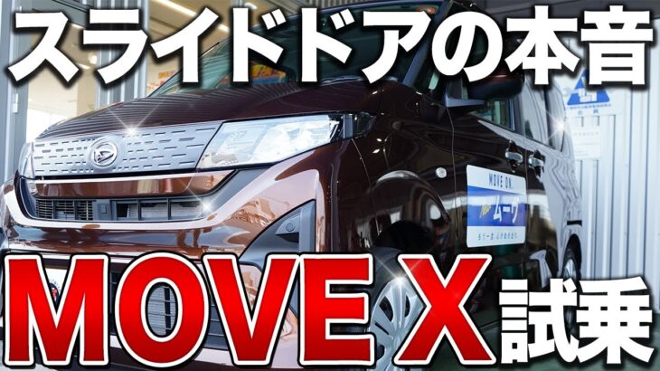 新型ムーヴ Xグレード試乗！スライドドア化で便利に？重くなった？リアルレビュー