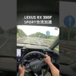 LEXUS RX 350FSPORT合流加速#レクサス #レクサスrx #lexus