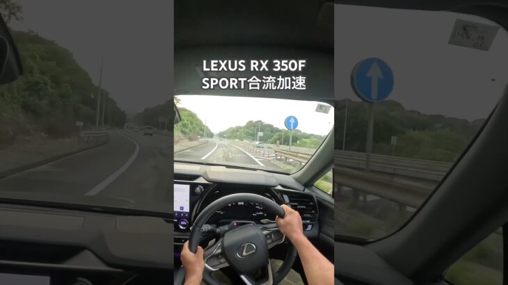 LEXUS RX 350FSPORT合流加速#レクサス #レクサスrx #lexus