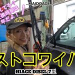 【ハイエース　ワイパー交換】ワイパーの交換時期、知ってる？