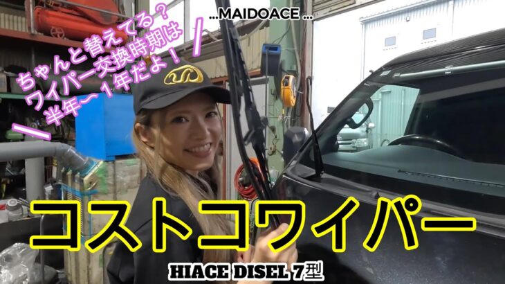 【ハイエース　ワイパー交換】ワイパーの交換時期、知ってる？