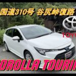 【国産車試乗】TOYOTA Corolla Touringで国道310号谷尻峠復路(金剛山、裏金剛)を初めてドライブする#004