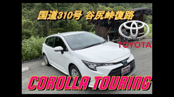 【国産車試乗】TOYOTA Corolla Touringで国道310号谷尻峠復路(金剛山、裏金剛)を初めてドライブする#004