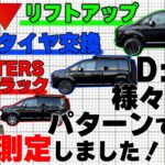 【三菱・デリカD5】ノーマルからフルカスタムまでそれぞれの車高を測定！