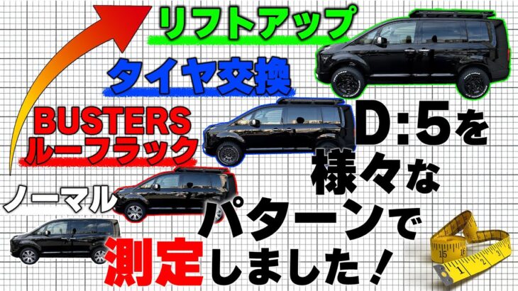 【三菱・デリカD5】ノーマルからフルカスタムまでそれぞれの車高を測定！