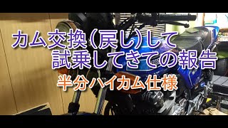 カムを交換、試乗してきてのご報告