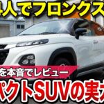 コンパクトSUVフロンクスは大人4人でも余裕？走りを徹底検証！【試乗レビュー】