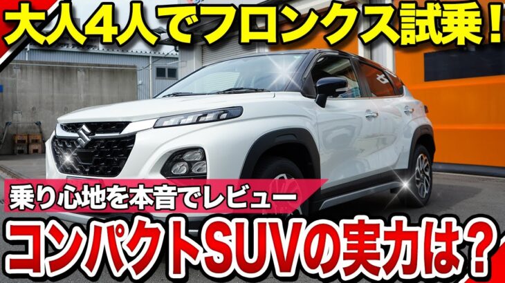 コンパクトSUVフロンクスは大人4人でも余裕？走りを徹底検証！【試乗レビュー】