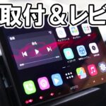 【DIY取付＆レビュー】キャラバンにアンドロイドナビATOTO　S8G1104MS-S01を装着！大画面でYouTube/ナビ快適化