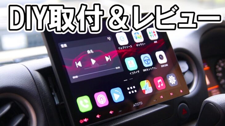 【DIY取付＆レビュー】キャラバンにアンドロイドナビATOTO　S8G1104MS-S01を装着！大画面でYouTube/ナビ快適化