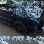 フリード TOYO TIRE PROXES CF3タイヤ交換、半年後走行レビュー