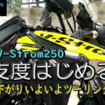 【SUZUKI V-Strom250】旅の準備はじめる。