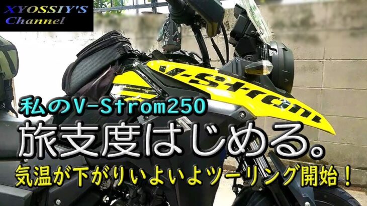【SUZUKI V-Strom250】旅の準備はじめる。