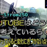 【SUZUKI V-Strom250】YOUTUBEはどうやらこう考えているらしい。