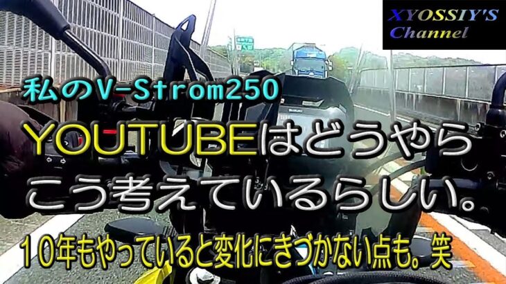 【SUZUKI V-Strom250】YOUTUBEはどうやらこう考えているらしい。