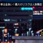 36:車は金食い！最大のリスクは人身事故！/こくうの講義