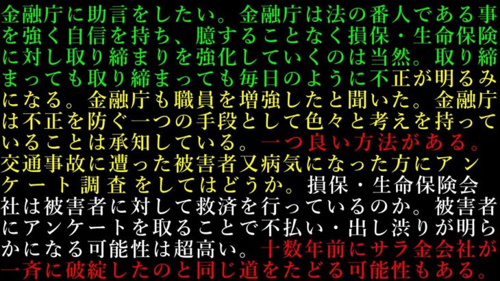 22.損保・生命保険会社は被害者に対して救済を行っているのか。被害者にアンケートを取ることで不払い・出し渋りが明らかになる可能性は超高い。