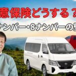 任意保険どうする？｜キャラバン1ナンバー・8ナンバーの壁