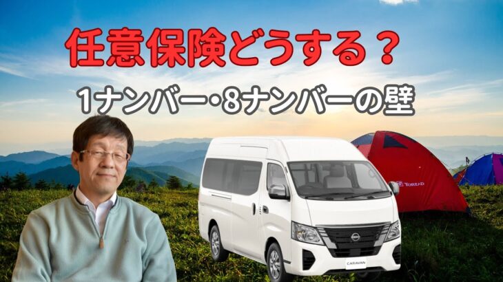 任意保険どうする？｜キャラバン1ナンバー・8ナンバーの壁