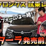 eビターラ発売前に【試乗レビュー！】新型フロンクスはEVのビターラとプラットフォームは一緒なのか！？