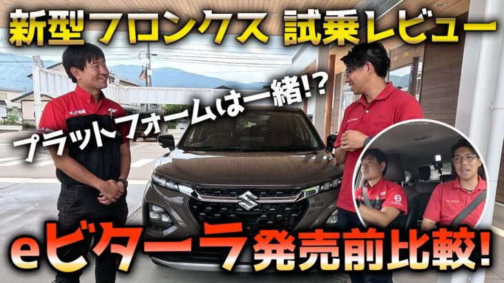 eビターラ発売前に【試乗レビュー！】新型フロンクスはEVのビターラとプラットフォームは一緒なのか！？