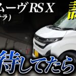 新型ムーヴ RS X 2025を高速で試乗！フルモデルチェンジ後の最新情報！加速・燃費は？内装 外装も新型ステラで検証｜納車検討中の方必見！走行レビュー！DAIHATSU MOVE RS X 2025