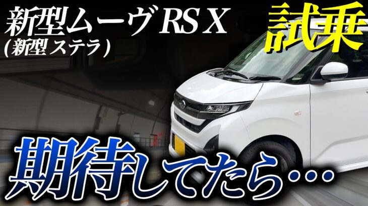 新型ムーヴ RS X 2025を高速で試乗！フルモデルチェンジ後の最新情報！加速・燃費は？内装 外装も新型ステラで検証｜納車検討中の方必見！走行レビュー！DAIHATSU MOVE RS X 2025