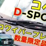 【コペン】D-SPORTでドレスアップ【数量限定】スポーツエアロワイパーブレードがシンプルでカッコいい！【カスタムパーツ紹介】LA400K