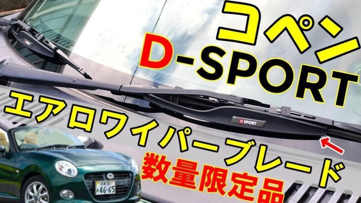 【コペン】D-SPORTでドレスアップ【数量限定】スポーツエアロワイパーブレードがシンプルでカッコいい！【カスタムパーツ紹介】LA400K