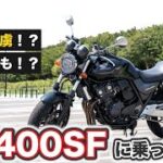 【試乗】CB400SFに乗ったら病みつきになった！新型の噂も！？