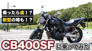 【試乗】CB400SFに乗ったら病みつきになった！新型の噂も！？