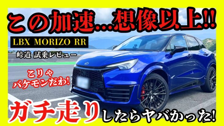 【加速5.2秒】LBX MORIZO RRを峠でガチ試乗！304馬力の衝撃！レクサスから楽しすぎる一台爆誕！