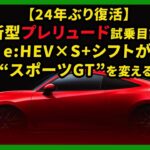 【24年ぶり復活】新型プレリュード試乗目前！e:HEV×S+シフトが“スポーツGT”を変える | #新型プレリュード #ホンダ #プレリュード