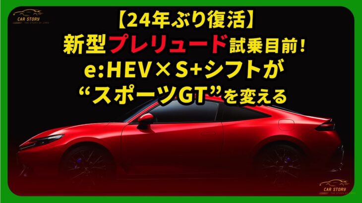 【24年ぶり復活】新型プレリュード試乗目前！e:HEV×S+シフトが“スポーツGT”を変える | #新型プレリュード #ホンダ #プレリュード